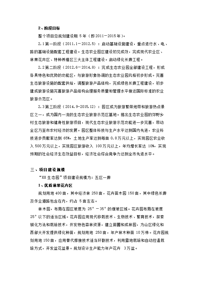 投資建設生態(tài)觀(guān)光農業(yè)示范項目立項申報可研報告.doc_中文版高速下載第12頁(yè)