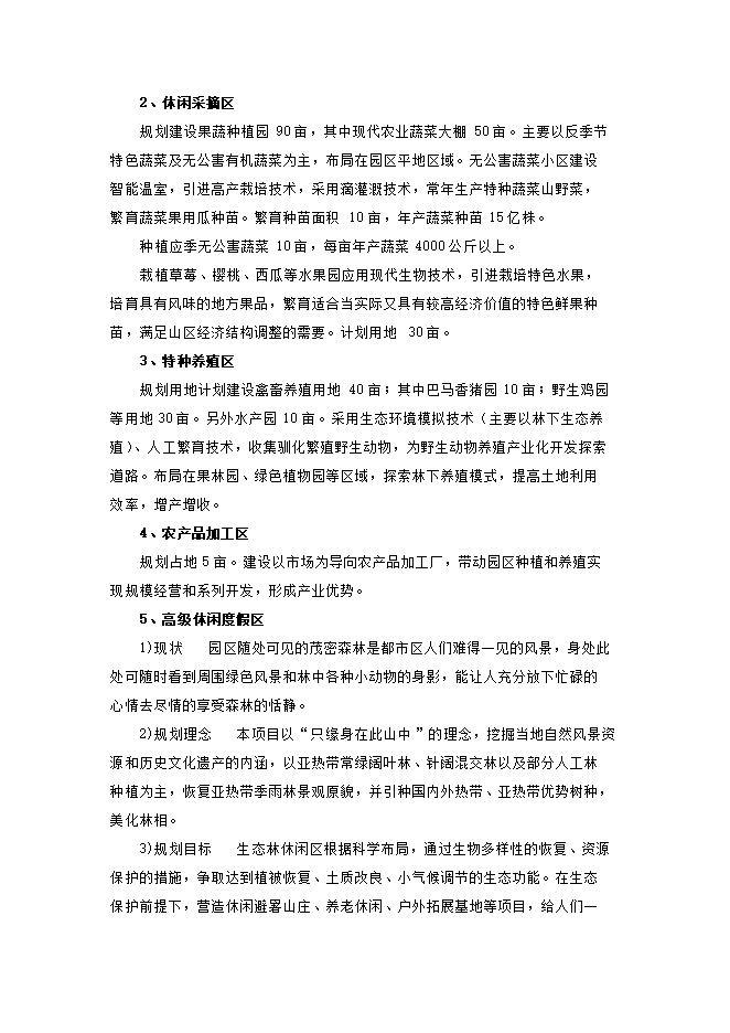 投資建設生態(tài)觀(guān)光農業(yè)示范項目立項申報可研報告.doc_中文版高速下載第13頁(yè)