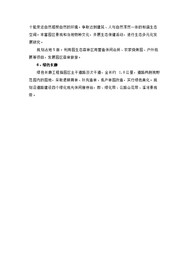 投資建設生態(tài)觀(guān)光農業(yè)示范項目立項申報可研報告.doc_中文版高速下載第14頁(yè)