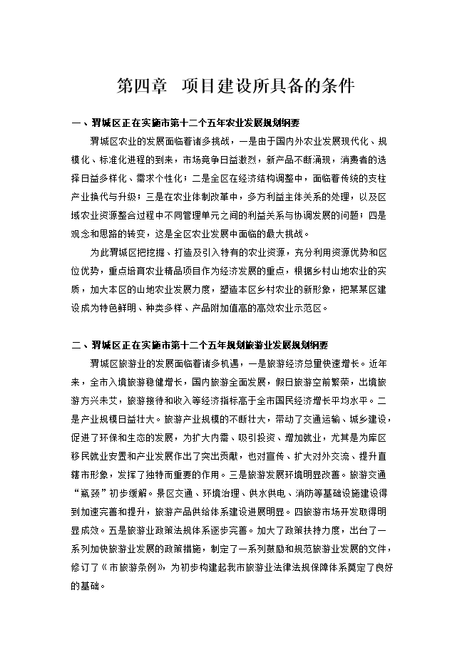 投資建設生態(tài)觀(guān)光農業(yè)示范項目立項申報可研報告.doc_中文版高速下載第15頁(yè)