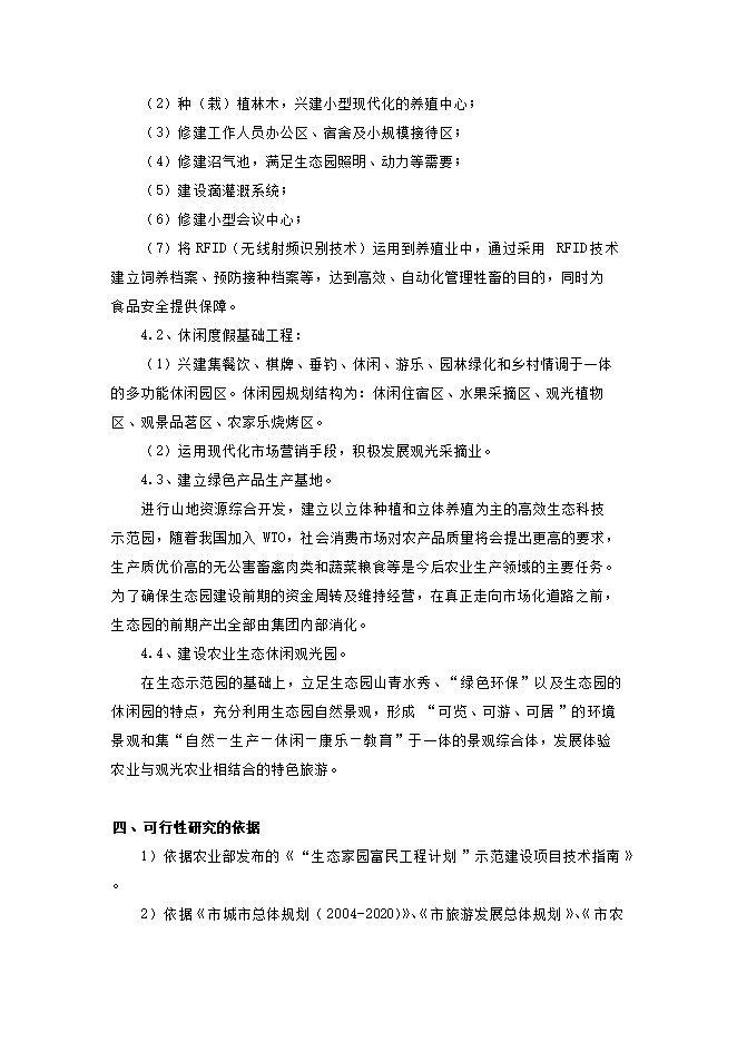投資建設生態(tài)觀(guān)光農業(yè)示范項目立項申報可研報告.doc_中文版高速下載第2頁(yè)