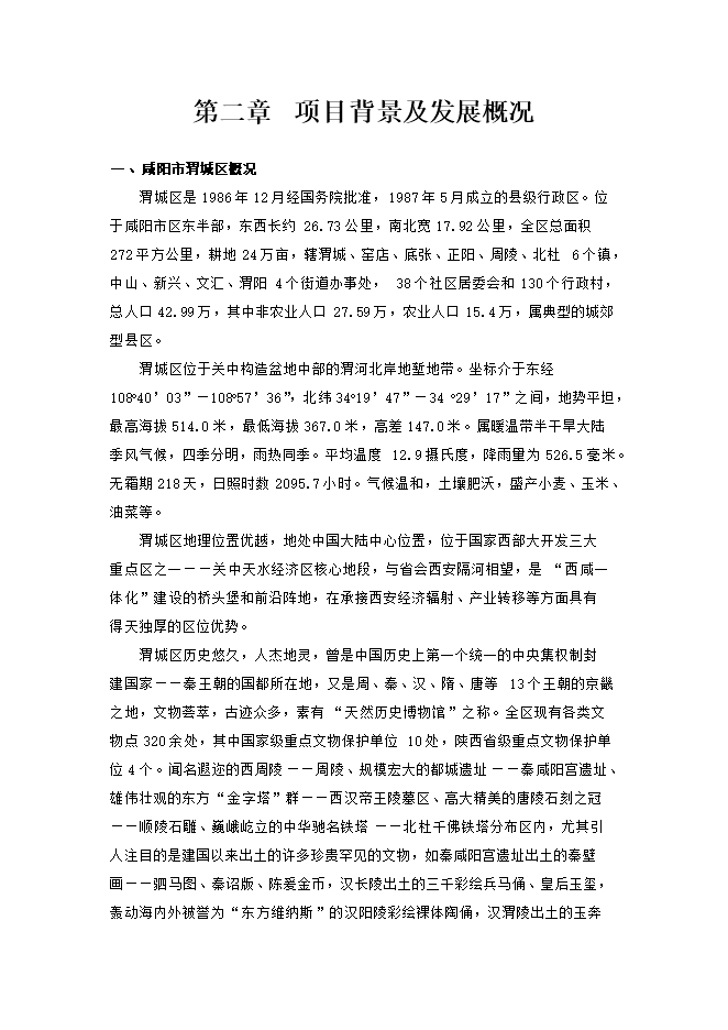 投資建設生態(tài)觀(guān)光農業(yè)示范項目立項申報可研報告.doc_中文版高速下載第4頁(yè)