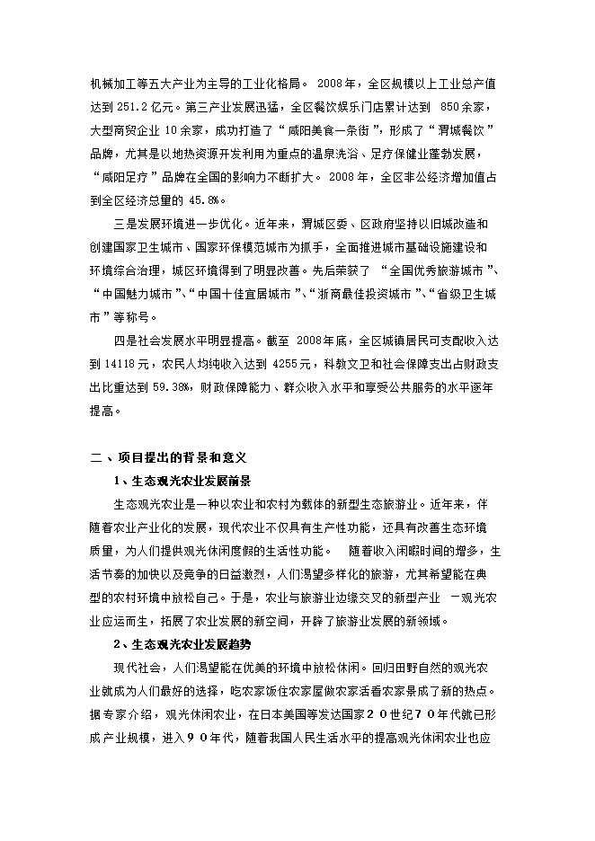 投資建設生態(tài)觀(guān)光農業(yè)示范項目立項申報可研報告.doc_中文版高速下載第6頁(yè)