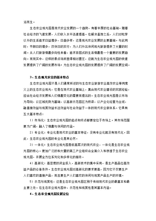 投資建設生態(tài)觀(guān)光農業(yè)示范項目立項申報可研報告.doc_中文版高速下載第7頁(yè)