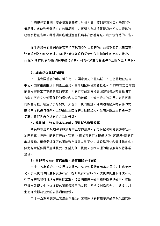投資建設生態(tài)觀(guān)光農業(yè)示范項目立項申報可研報告.doc_中文版高速下載第8頁(yè)