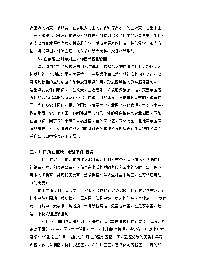 投資建設生態(tài)觀(guān)光農業(yè)示范項目立項申報可研報告.doc_中文版高速下載第9頁(yè)