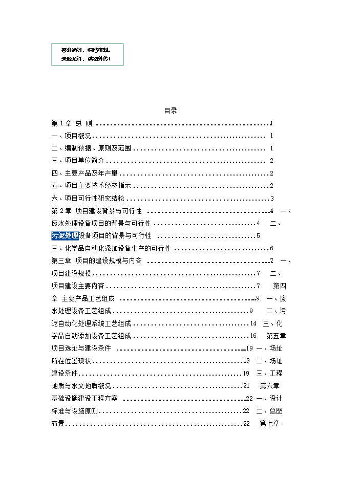護航環(huán)?？萍?宿州)股份有限公司廢水、污泥處理等設備生產(chǎn)項目立項申報可研報告預覽圖（1）