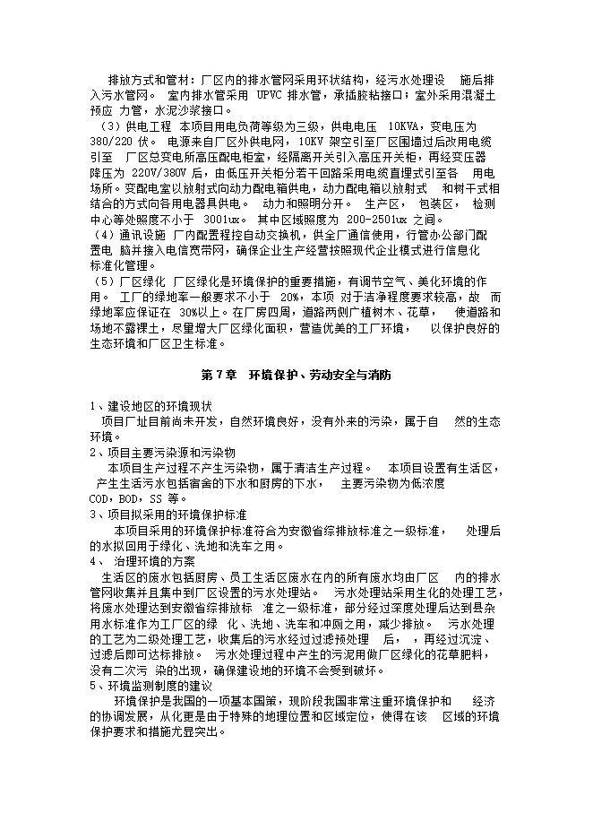 護航環(huán)?？萍?宿州)股份有限公司廢水、污泥處理等設備生產(chǎn)項目立項申報可研報告預覽圖（13）