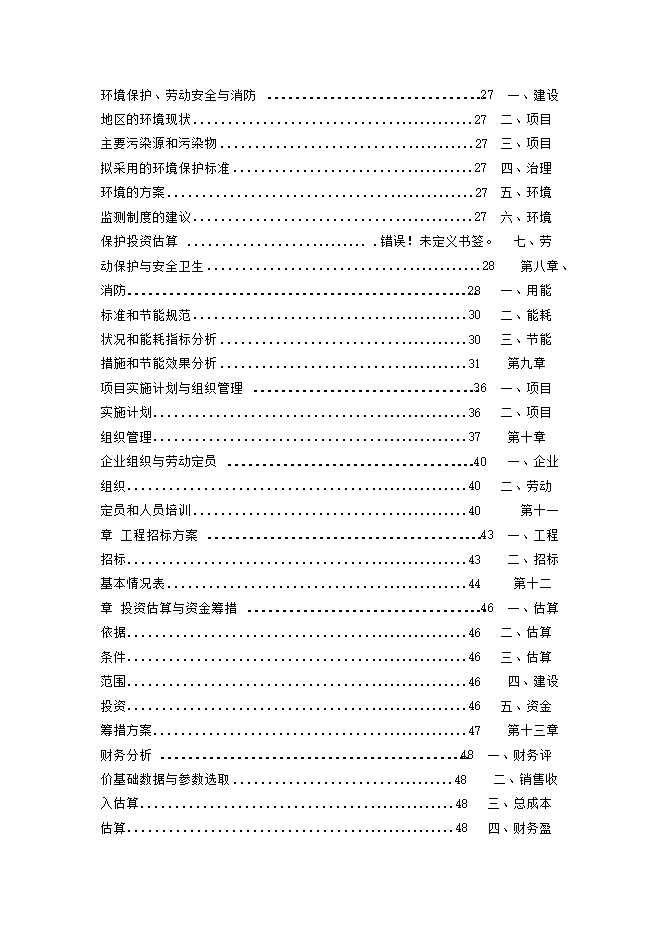 護航環(huán)?？萍?宿州)股份有限公司廢水、污泥處理等設備生產(chǎn)項目立項申報可研報告預覽圖（2）