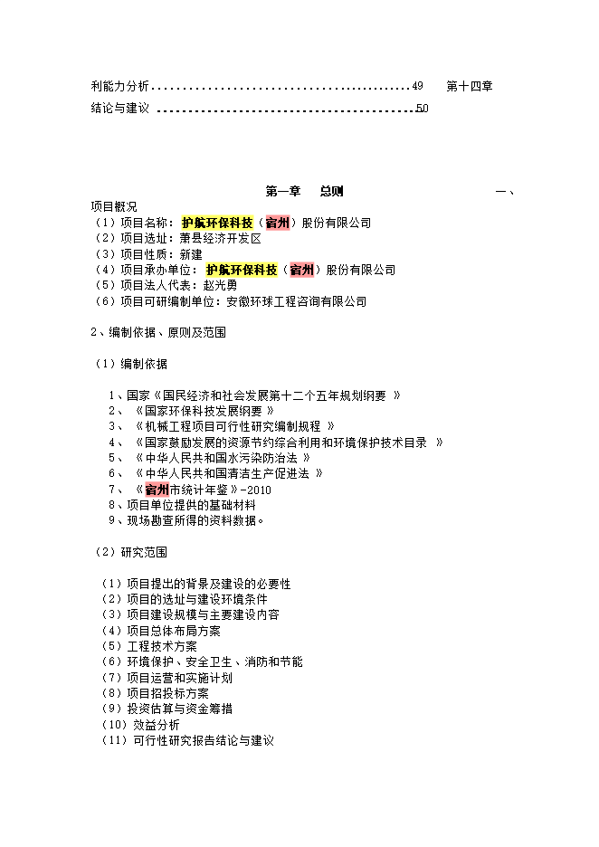 護航環(huán)?？萍?宿州)股份有限公司廢水、污泥處理等設備生產(chǎn)項目立項申報可研報告預覽圖（3）