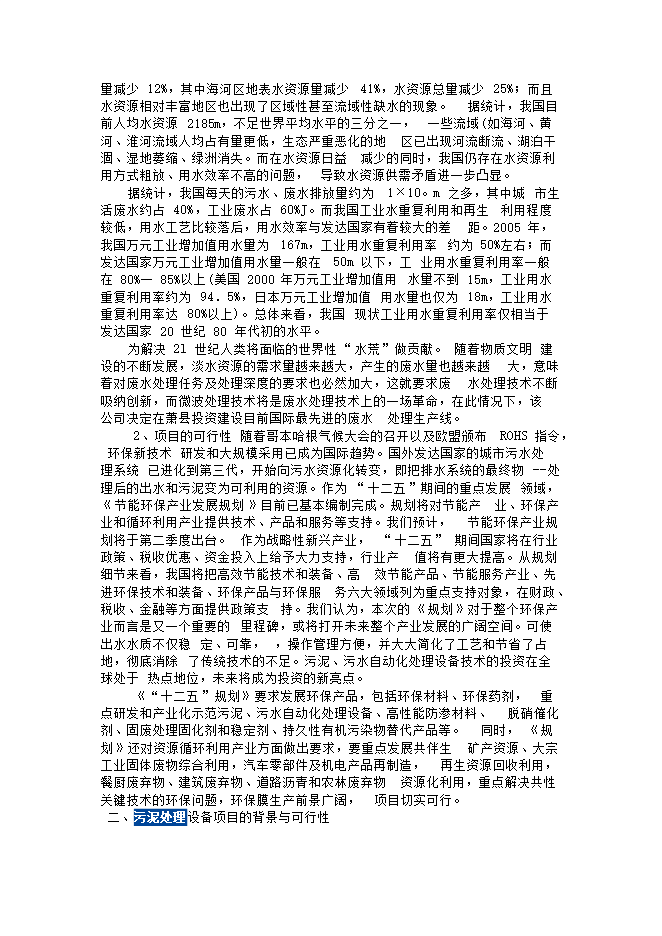 護航環(huán)?？萍?宿州)股份有限公司廢水、污泥處理等設備生產(chǎn)項目立項申報可研報告預覽圖（5）