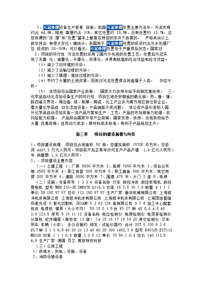 護航環(huán)?？萍?宿州)股份有限公司廢水、污泥處理等設備生產(chǎn)項目立項申報可研報告預覽圖（6）