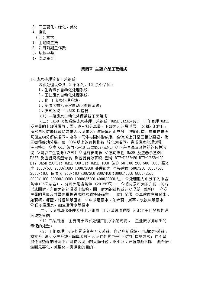 護航環(huán)?？萍?宿州)股份有限公司廢水、污泥處理等設備生產(chǎn)項目立項申報可研報告預覽圖（7）