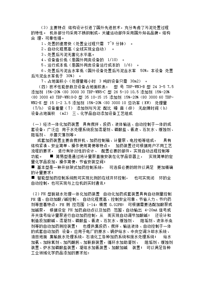 護航環(huán)?？萍?宿州)股份有限公司廢水、污泥處理等設備生產(chǎn)項目立項申報可研報告預覽圖（8）
