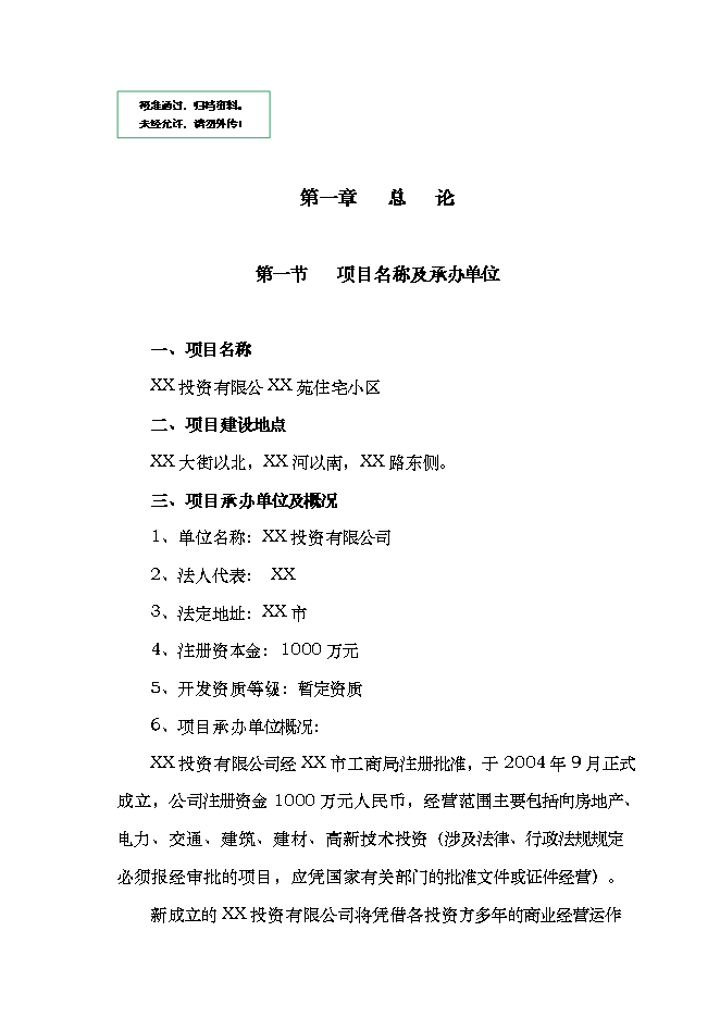 投資有限公司住宅小區項目立項申報可研報告.doc_中文版高速下載第1頁(yè)
