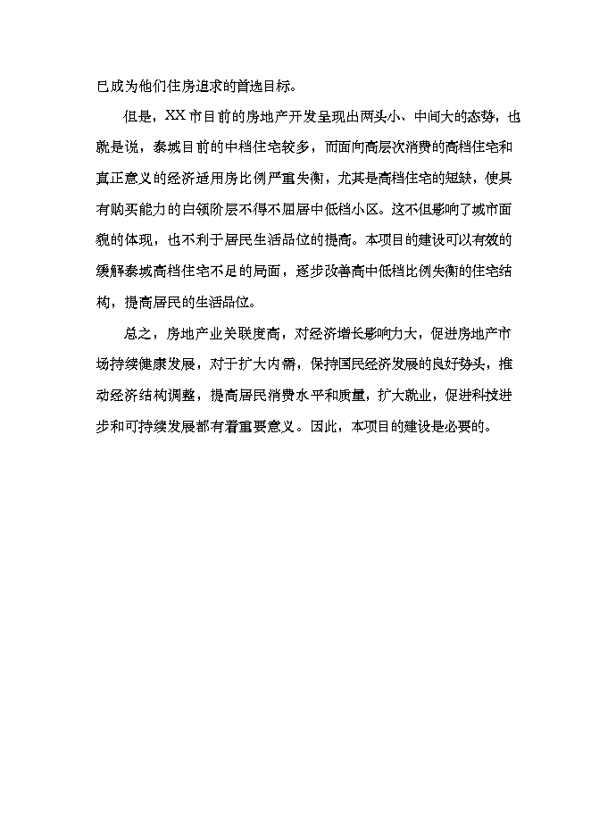 投資有限公司住宅小區項目立項申報可研報告.doc_中文版高速下載第10頁(yè)