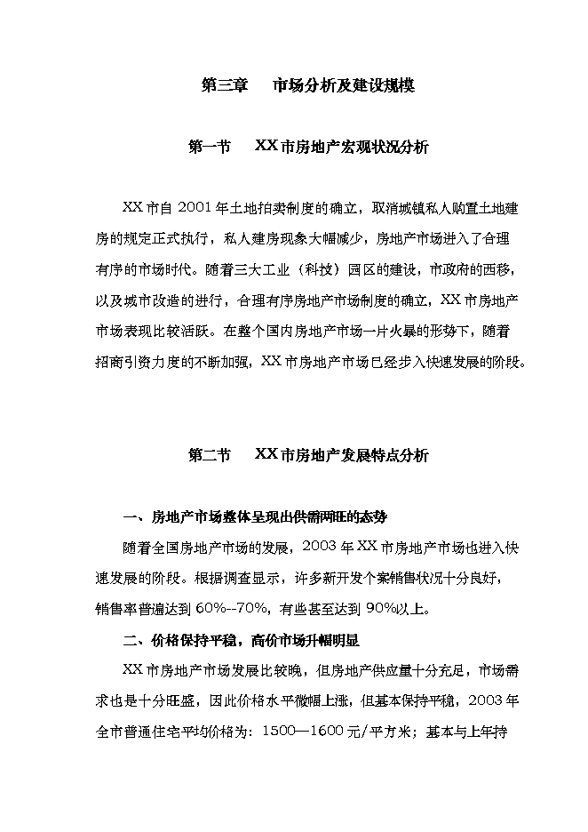 投資有限公司住宅小區項目立項申報可研報告.doc_中文版高速下載第11頁(yè)