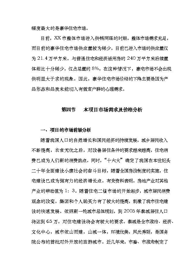 投資有限公司住宅小區項目立項申報可研報告.doc_中文版高速下載第13頁(yè)