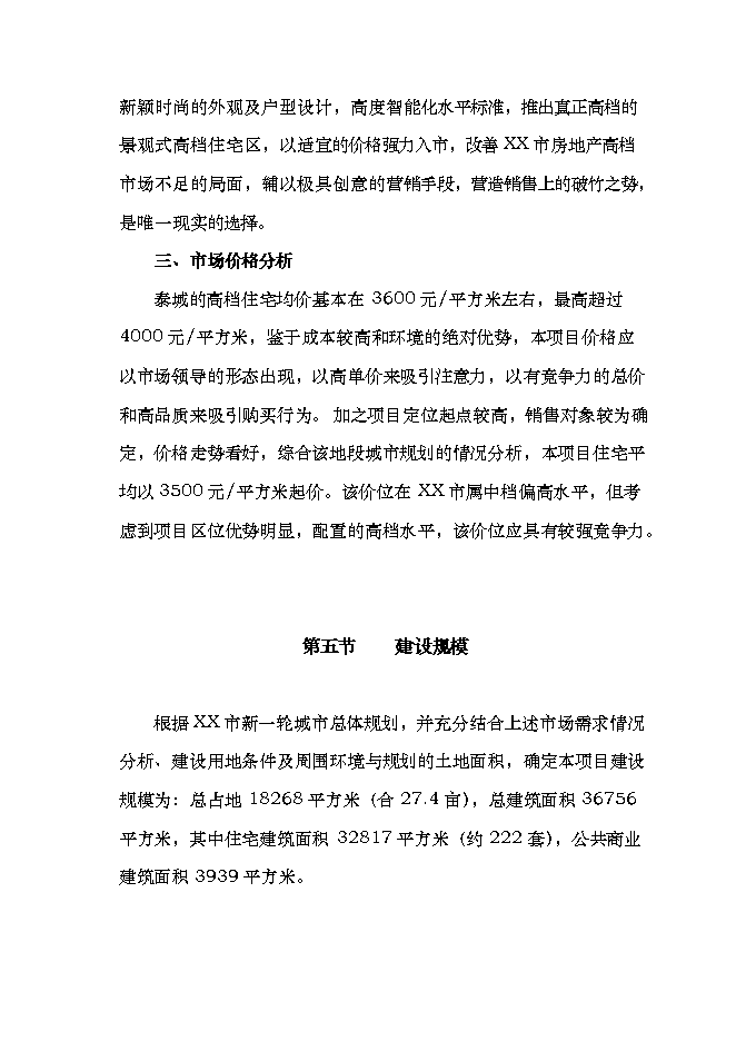 投資有限公司住宅小區項目立項申報可研報告.doc_中文版高速下載第15頁(yè)