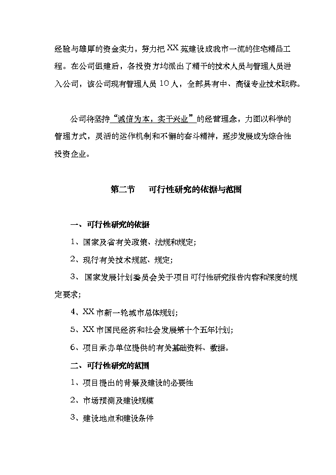 投資有限公司住宅小區項目立項申報可研報告.doc_中文版高速下載第2頁(yè)