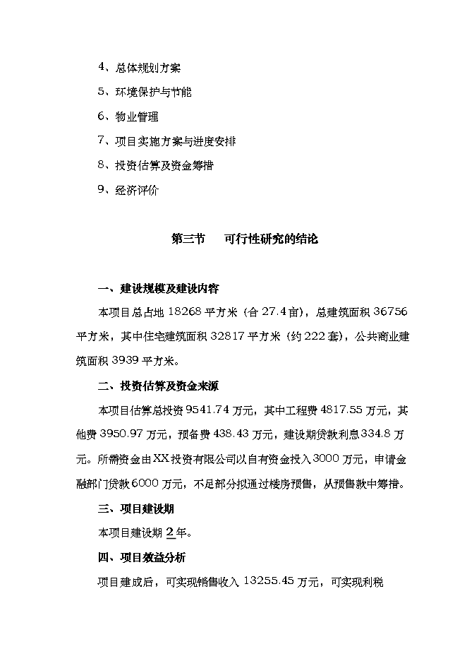 投資有限公司住宅小區項目立項申報可研報告.doc_中文版高速下載第3頁(yè)