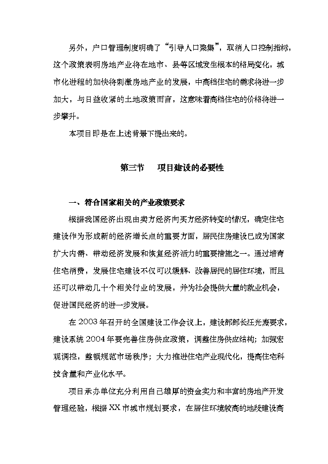 投資有限公司住宅小區項目立項申報可研報告.doc_中文版高速下載第8頁(yè)