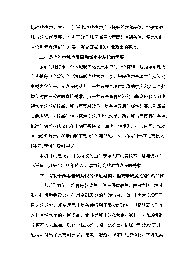投資有限公司住宅小區項目立項申報可研報告.doc_中文版高速下載第9頁(yè)
