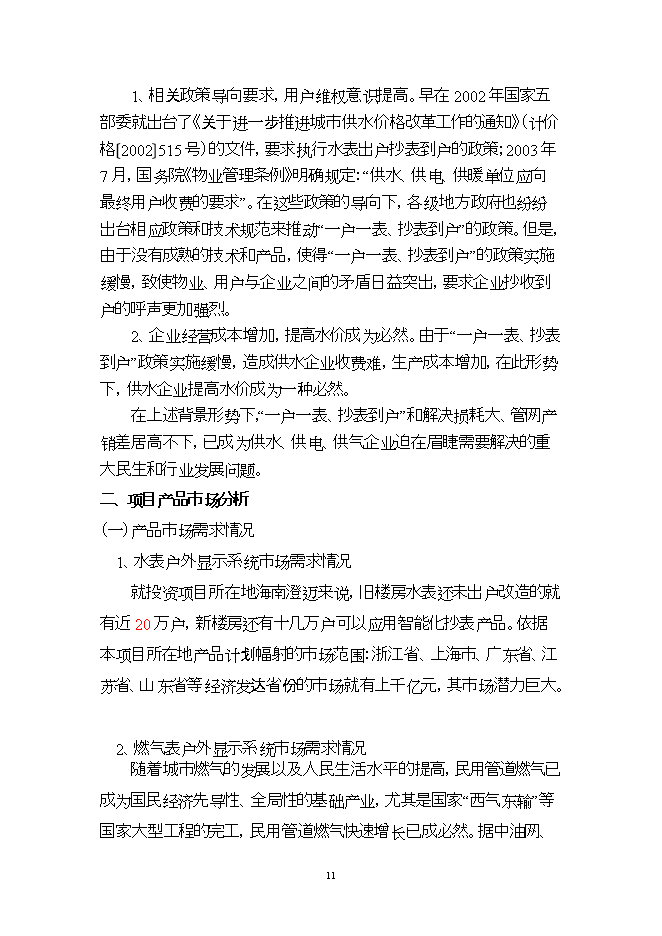 投資建設高新技術(shù)顯示器系統項目立項申報可研報告.doc_中文版高速下載第11頁(yè)