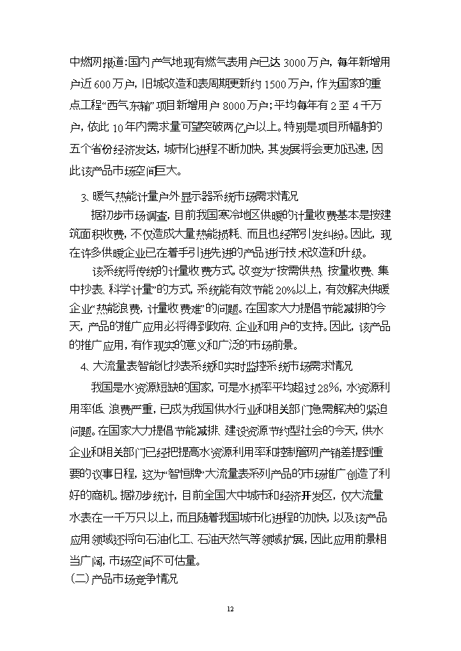 投資建設高新技術(shù)顯示器系統項目立項申報可研報告.doc_中文版高速下載第12頁(yè)