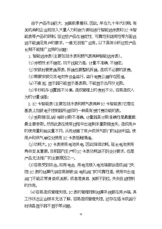 投資建設高新技術(shù)顯示器系統項目立項申報可研報告.doc_中文版高速下載第13頁(yè)