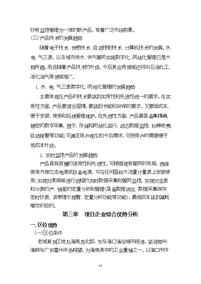 投資建設高新技術(shù)顯示器系統項目立項申報可研報告.doc_中文版高速下載第15頁(yè)