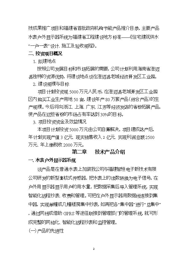 投資建設高新技術(shù)顯示器系統項目立項申報可研報告.doc_中文版高速下載第2頁(yè)