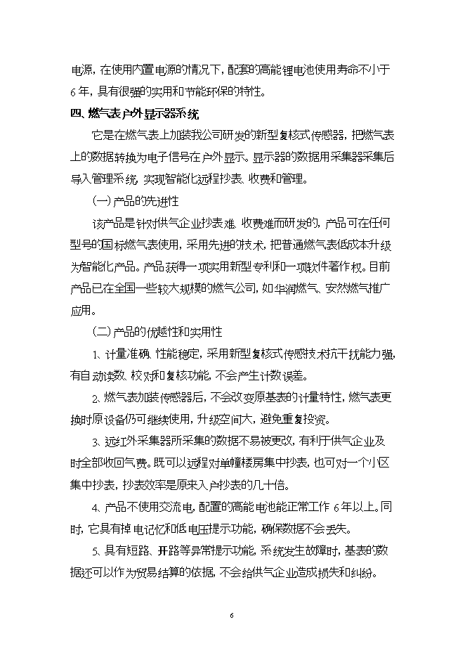 投資建設高新技術(shù)顯示器系統項目立項申報可研報告.doc_中文版高速下載第6頁(yè)