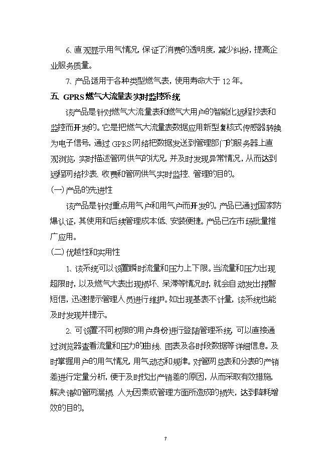 投資建設高新技術(shù)顯示器系統項目立項申報可研報告.doc_中文版高速下載第7頁(yè)