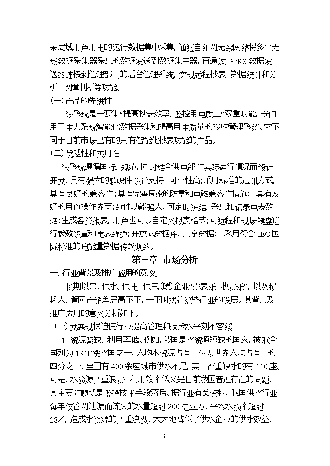投資建設高新技術(shù)顯示器系統項目立項申報可研報告.doc_中文版高速下載第9頁(yè)