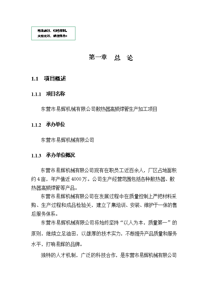 投資建設散熱器高頻焊管生產(chǎn)項目立項申報可研報告.doc_中文版高速下載第1頁(yè)