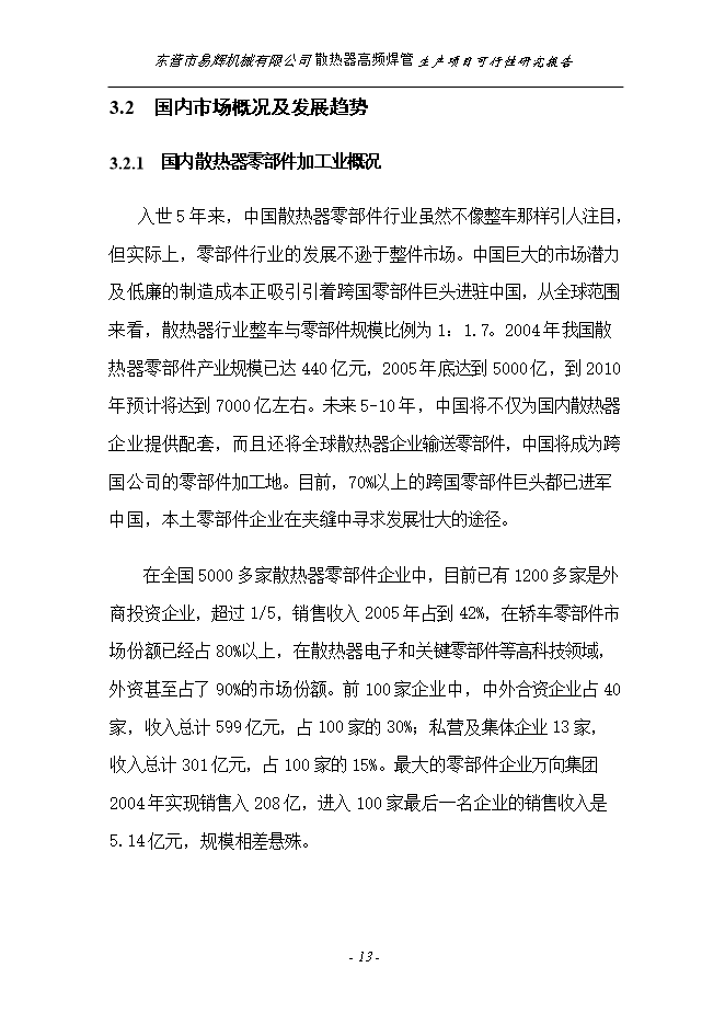 投資建設散熱器高頻焊管生產(chǎn)項目立項申報可研報告.doc_中文版高速下載第13頁(yè)