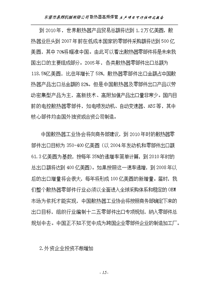 投資建設散熱器高頻焊管生產(chǎn)項目立項申報可研報告.doc_中文版高速下載第15頁(yè)