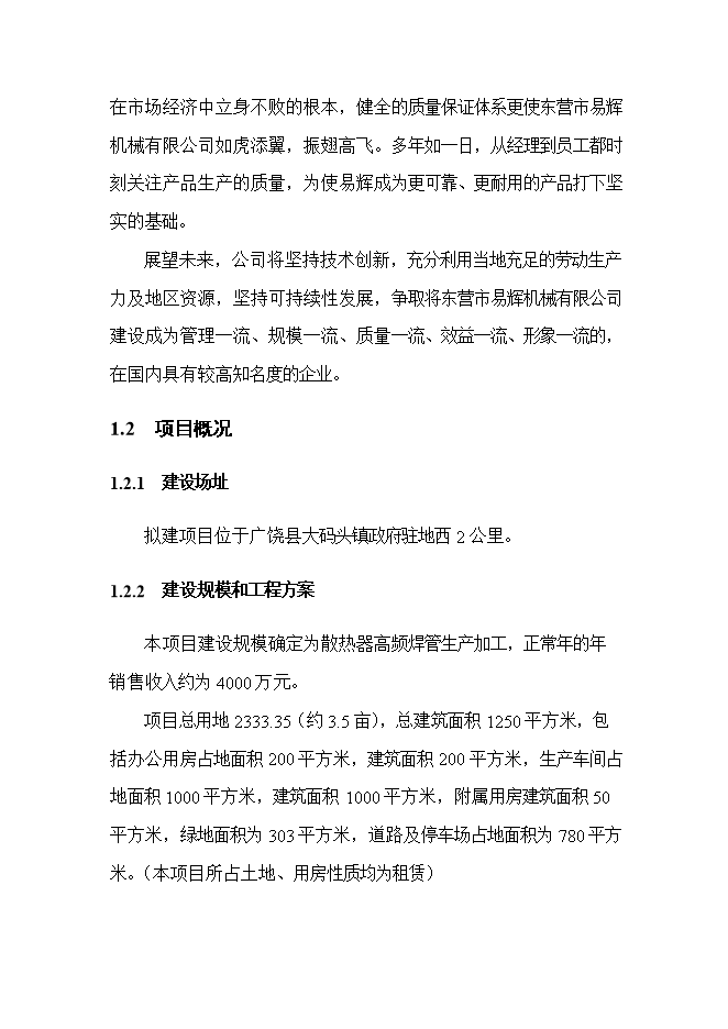 投資建設散熱器高頻焊管生產(chǎn)項目立項申報可研報告.doc_中文版高速下載第2頁(yè)