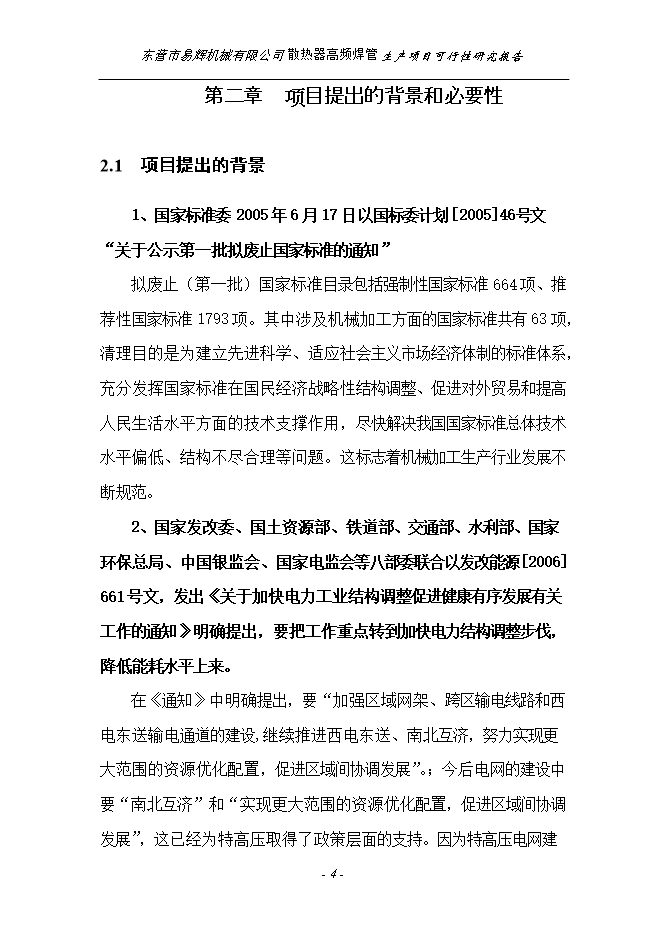 投資建設散熱器高頻焊管生產(chǎn)項目立項申報可研報告.doc_中文版高速下載第4頁(yè)