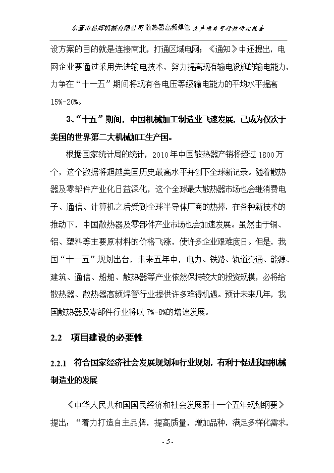 投資建設散熱器高頻焊管生產(chǎn)項目立項申報可研報告.doc_中文版高速下載第5頁(yè)
