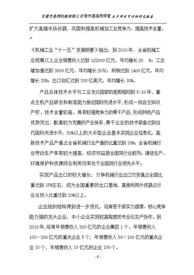 投資建設散熱器高頻焊管生產(chǎn)項目立項申報可研報告.doc_中文版高速下載第6頁(yè)