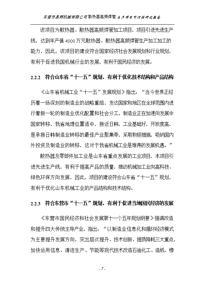 投資建設散熱器高頻焊管生產(chǎn)項目立項申報可研報告.doc_中文版高速下載第7頁(yè)