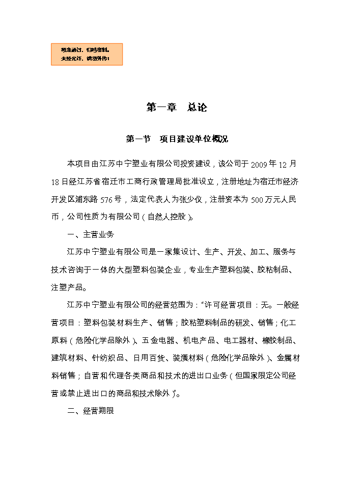 投資建設塑料包裝材料10000噸項目立項申報可研報告.doc_中文版高速下載第1頁(yè)