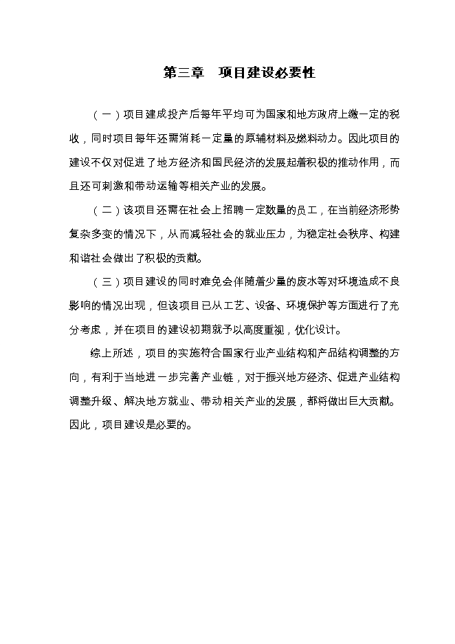 投資建設塑料包裝材料10000噸項目立項申報可研報告.doc_中文版高速下載第10頁(yè)