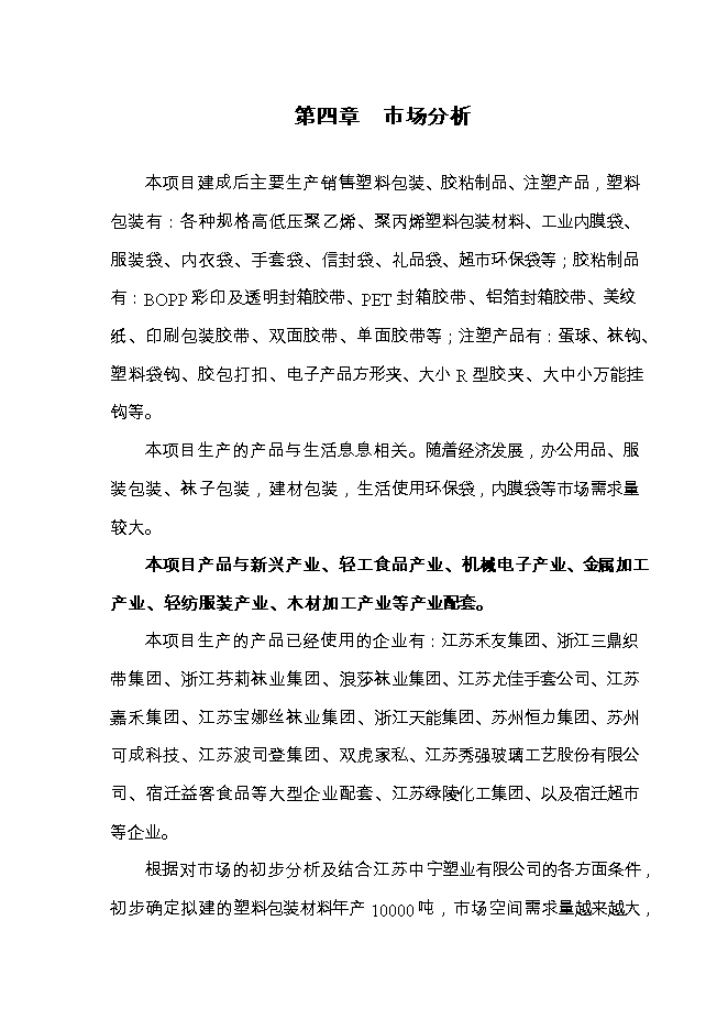 投資建設塑料包裝材料10000噸項目立項申報可研報告.doc_中文版高速下載第11頁(yè)