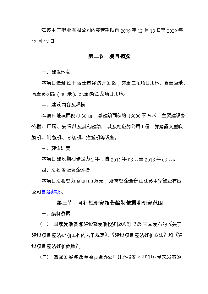 投資建設塑料包裝材料10000噸項目立項申報可研報告.doc_中文版高速下載第2頁(yè)