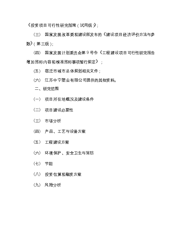 投資建設塑料包裝材料10000噸項目立項申報可研報告.doc_中文版高速下載第3頁(yè)