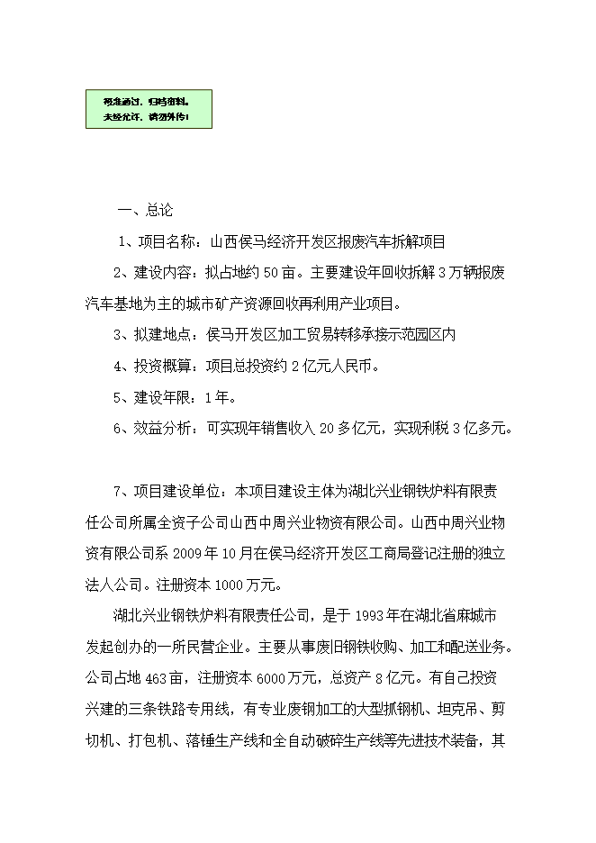 報廢汽車(chē)拆解項目立項申報可研報告.doc_中文版高速下載第1頁(yè)