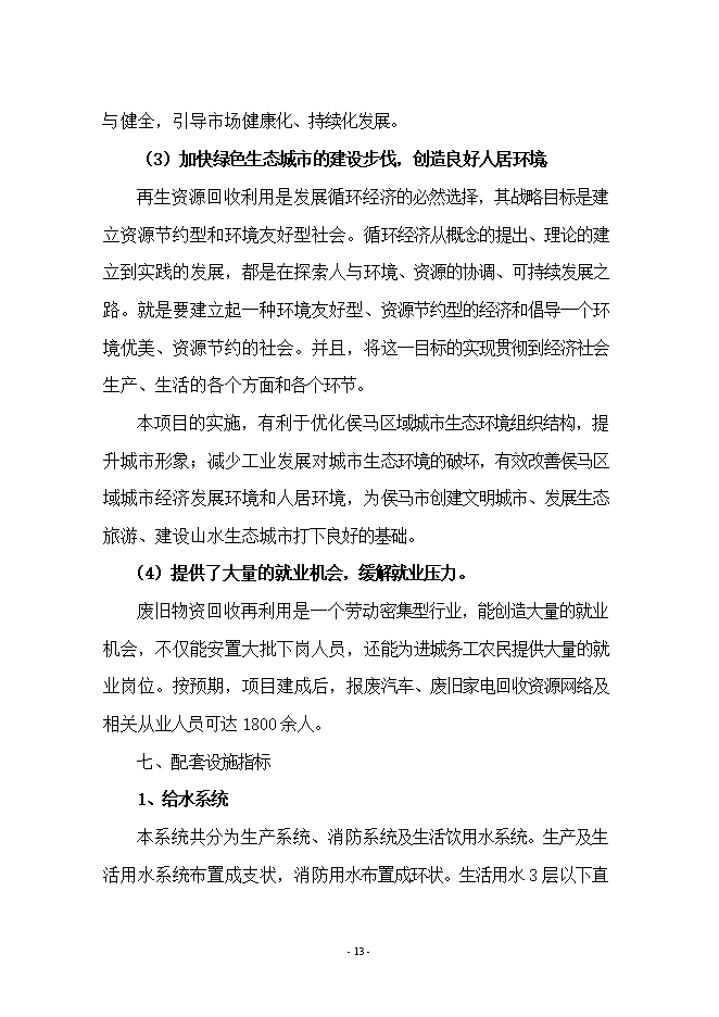 報廢汽車(chē)拆解項目立項申報可研報告.doc_中文版高速下載第13頁(yè)